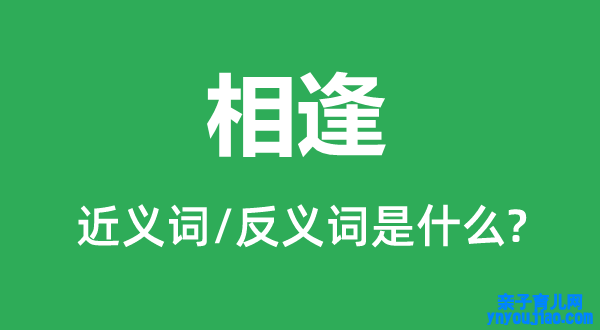 相逢的近义词和反义词是什么,相逢是什么意思