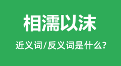 相濡以沫的近义词和反义词是什么_相濡以沫是什么意思?