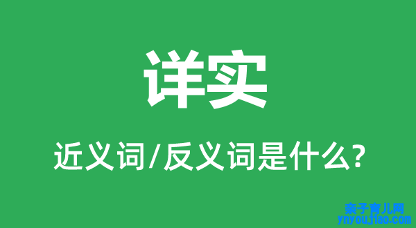 详实的近义词和反义词是什么,详实是什么意思