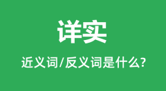 详实的近义词和反义词是什么_详实是什么意思?