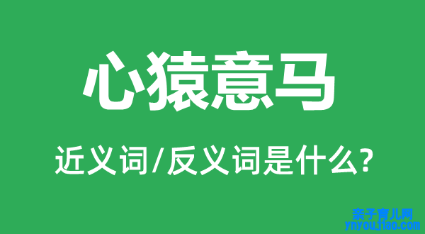 心猿意马的近义词和反义词是什么,心猿意马是什么意思