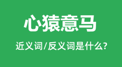 心猿意马的近义词和反义词是什么_心猿意马是什么意思?