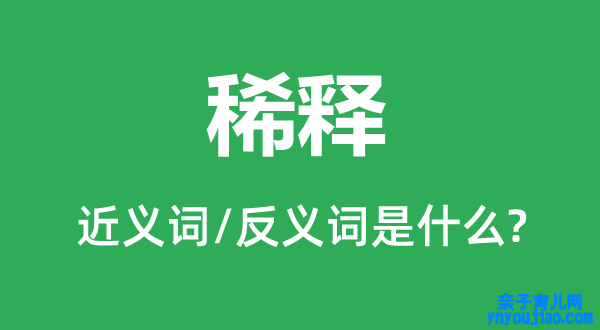 稀释的近义词和反义词是什么,稀释是什么意思