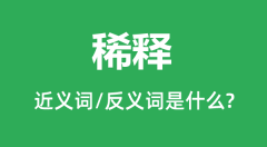 稀释的近义词和反义词是什么_稀释是什么意思?