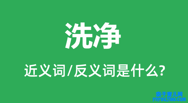 洗净的近义词和反义词是什么,洗净是什么意思