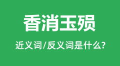 香消玉殒的近义词和反义词是什么_香消玉殒是什么意思?