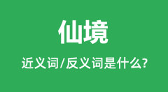 仙境的近义词和反义词是什么_仙境是什么意思?