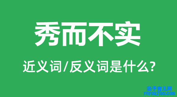 秀而不实的近义词和反义词是什么,秀而不实是什么意思