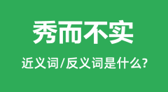 秀而不实的近义词和反义词是什么_秀而不实是什么意思?