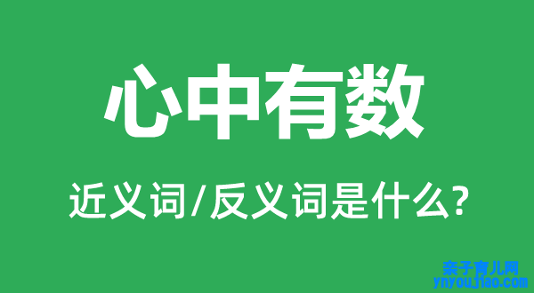 心中有数的近义词和反义词是什么,心中有数是什么意思