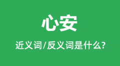 心安的近义词和反义词是什么_心安是什么意思?