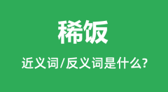 稀饭的近义词和反义词是什么_稀饭是什么意思?