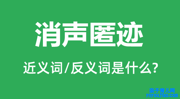 消声匿迹的近义词和反义词是什么,消声匿迹是什么意思