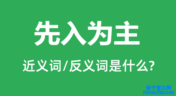 先入为主的近义词和反义词是什么,先入为主是什么意思