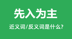 先入为主的近义词和反义词是什么_先入为主是什么意思?