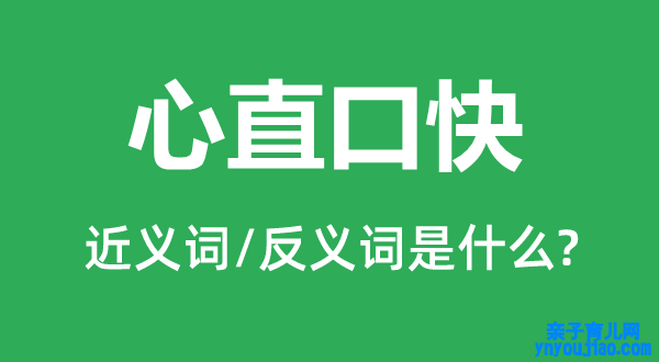 心直口快的近义词和反义词是什么,心直口快是什么意思