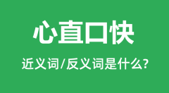 心直口快的近义词和反义词是什么_心直口快是什么意思?