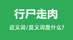 行尸走肉的近义词和反义词是什么_行尸走肉是什么意思?