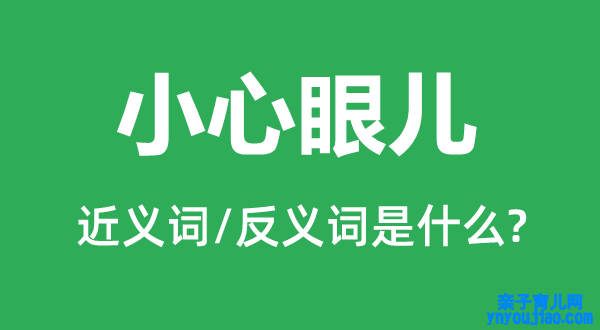 小心眼儿的近义词和反义词是什么,小心眼儿是什么意思