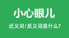 小心眼儿的近义词和反义词是什么_小心眼儿是什么意思？