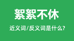 絮絮不休的近义词和反义词是什么_絮絮不休是什么意思?