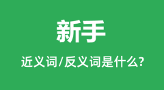 新手的近义词和反义词是什么_新手是什么意思?