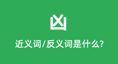 凶的近义词和反义词是什么_凶是什么意思?