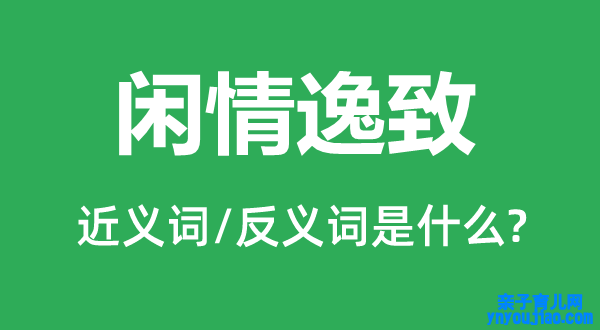 闲情逸致的近义词和反义词是什么,闲情逸致是什么意思