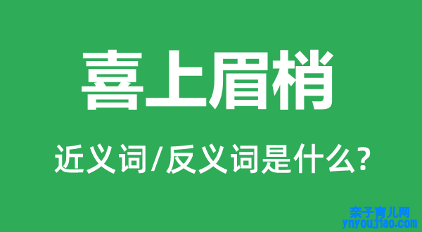 喜上眉梢的近义词和反义词是什么,喜上眉梢是什么意思