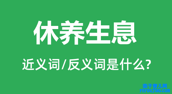 休养生息的近义词和反义词是什么,休养生息是什么意思