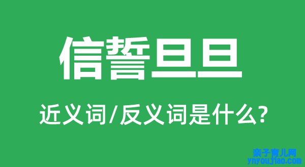 信誓旦旦的近义词和反义词是什么,信誓旦旦是什么意思