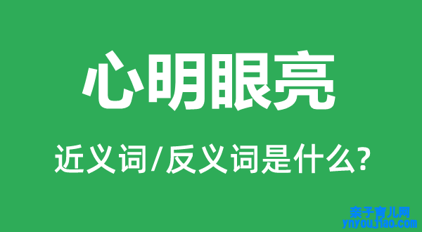 心明眼亮的近义词和反义词是什么,心明眼亮是什么意思