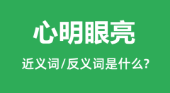 心明眼亮的近义词和反义词是什么_心明眼亮是什么意思?