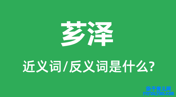 芗泽的近义词和反义词是什么,芗泽是什么意思