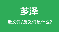 芗泽的近义词和反义词是什么_芗泽是什么意思?