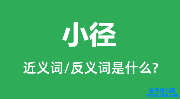 小径的近义词和反义词是什么,小径是什么意思