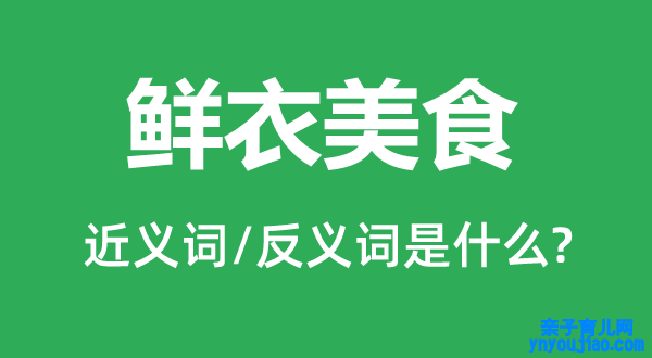 鲜衣美食的近义词和反义词是什么,鲜衣美食是什么意思