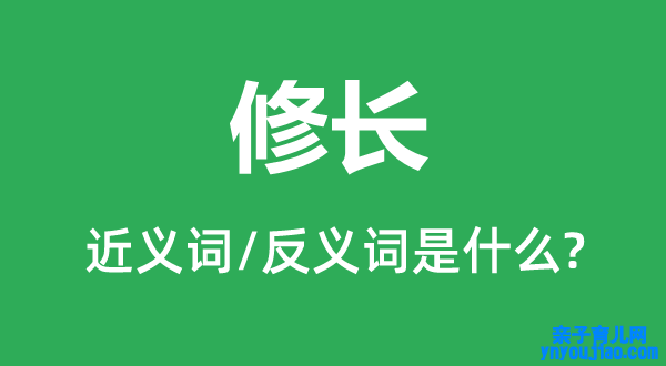 修长的近义词和反义词是什么,修长是什么意思