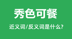 秀色可餐的近义词和反义词是什么_秀色可餐是什么意思?