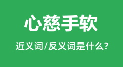 心慈手软的近义词和反义词是什么_心慈手软是什么意思?