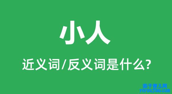 小人的近义词和反义词是什么,小人是什么意思