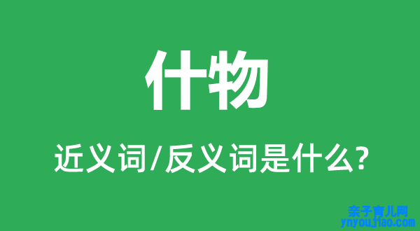 什物的近义词和反义词是什么,什物是什么意思