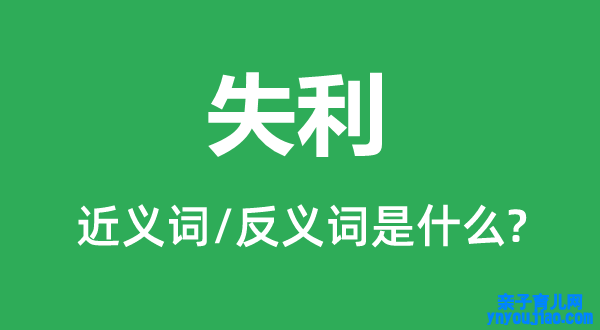 失利的近义词和反义词是什么,失利是什么意思