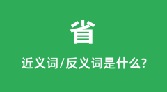 省的近义词和反义词是什么_省是什么意思?