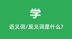 学的近义词和反义词是什么_学是什么意思?