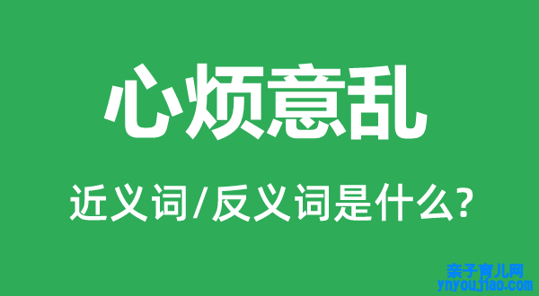 心烦意乱的近义词和反义词是什么,心烦意乱是什么意思