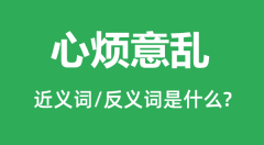 心烦意乱的近义词和反义词是什么_心烦意乱是什么意思?