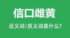 信口雌黄的近义词和反义词是什么_信口雌黄是什么意思?