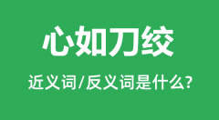 心如刀绞的近义词和反义词是什么_心如刀绞是什么意思?