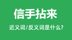 信手拈来的近义词和反义词是什么_信手拈来是什么意思?